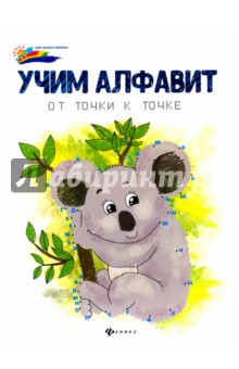 Учим алфавит: от точки к точке