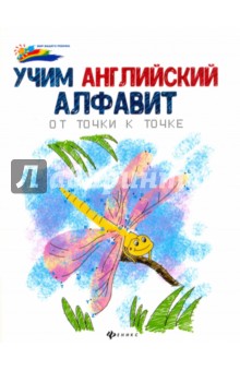 Учим английский алфавит: от точки к точке