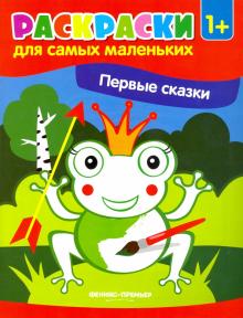 Первые сказки: книжка-раскраска