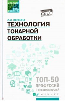 Технология токарной обработки. Учебное пособие
