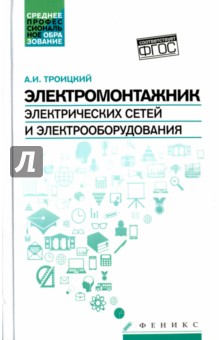 Электромонтажник электрич.сетей и электрооборудов