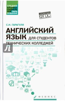 Английский язык для студентов технич. колледжей