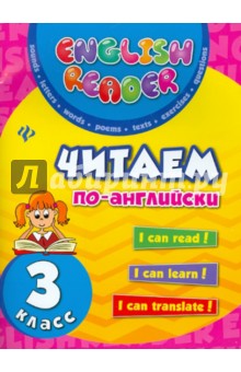 Читаем по-английски 3кл