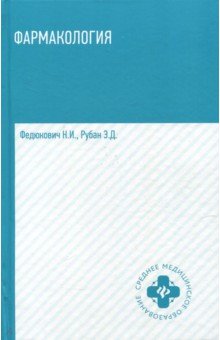 Фармакология. Учебник для мед. училищ и колледжей