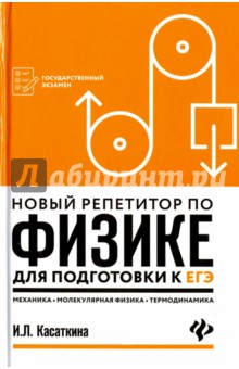 Новый репетитор по физике: механика, молек. физика