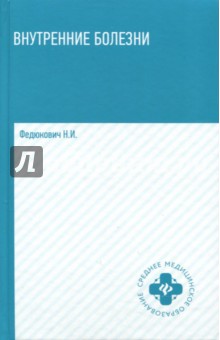 Внутренние болезни: учебник
