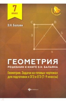 Геометрия:решебник к Геометрия.7-9 кл.: 7 класс