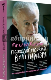 Психологический вампиризм (мяг)