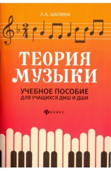 Теория музыки: учеб.пособие для учащ. ДМШ и ДШИ