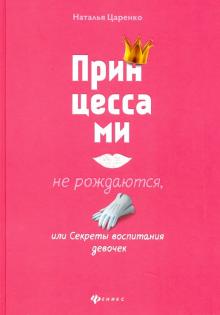 Принцессами не рождаются, или Секреты воспитания