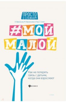 # Мой малой:как не потерять связь с детьми