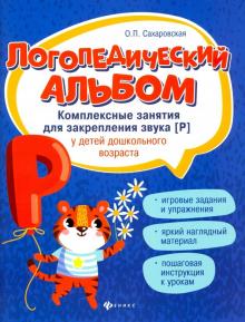 Логопедический альбом:занятия для закреп.звука [р]