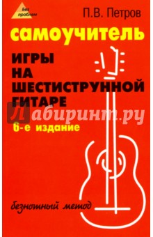 Самоучитель игры на шестиструн. гитаре: безнотный