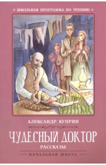 Чудесный доктор: рассказы