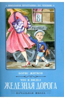 Что я видел: железная дорога