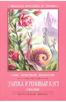 Улитка и розовый куст: сказки