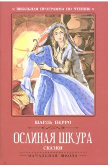 Ослиная шкура: сказки