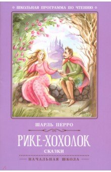 Рике-Хохолок: сказки