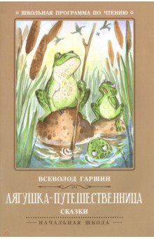 Лягушка-путешественница: сказки