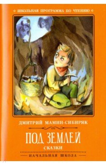 Под землей: сказки