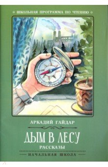 Дым в лесу: рассказы