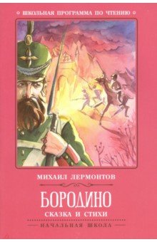 Бородино: сказка и стихи