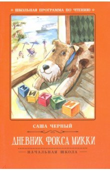 Дневник фокса Микки