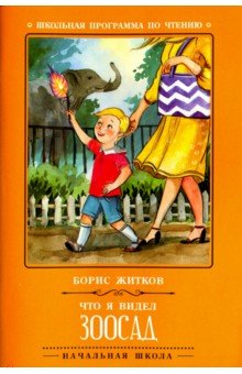 Что я видел: зоосад