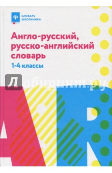 Англо-русский,русско-англ.словарь: 1-4 классы