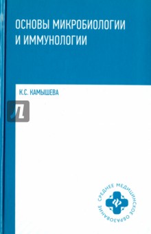 Основы микробиологии и иммунологии: учебное пос.