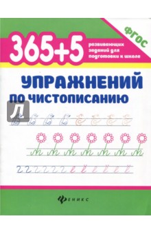 365+5 упражнений по чистописанию