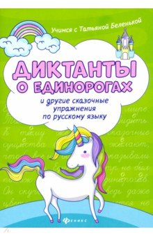Диктанты о единорогах и другие сказоч.упражнения