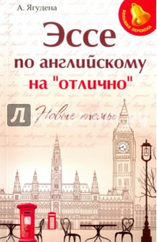 Эссе по английскому на "отлично": новые темы