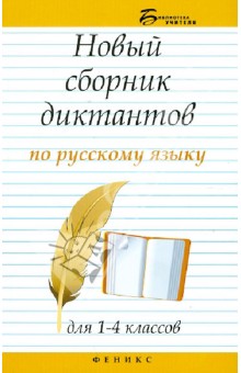 Новый сборник диктантов по русск. языку для 1-4кл