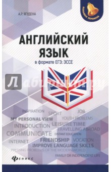 Английский язык в формате ЕГЭ. Эссе