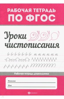 Уроки чистописания