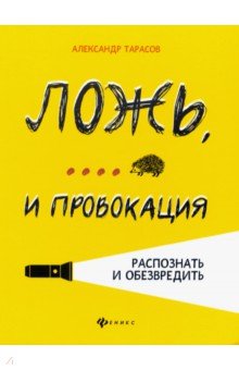 Ложь,... и провокация: распознать и обезвредить