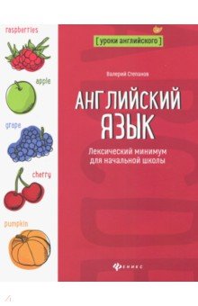 Английский язык:лексический минимум для начал.школ