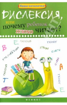 Дислексия, или Почему ребенок плохо читает?
