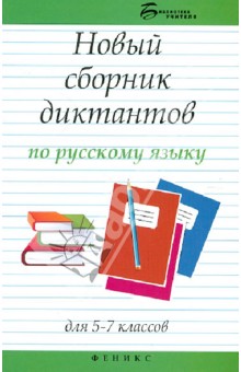 Новый сборник диктантов по русск. языку для 5-7кл