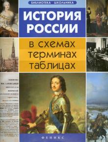 История России в схемах, терминах, таблицах