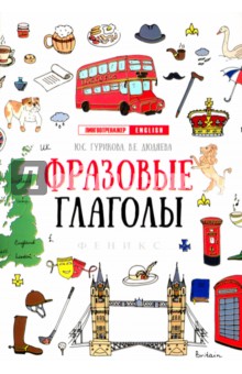 Фразовые глаголы