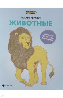 Животные: книга для творчества