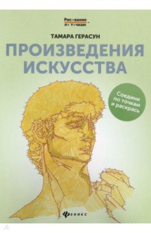 Произведения искусства: книга для творчества