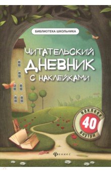 Читательский дневник с наклейками