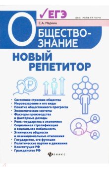 Обществознание:новый репетитор для подгот. к ЕГЭ