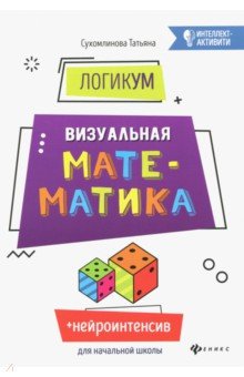 ЛогикУМ: визуальная математика