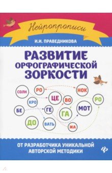 Развитие орфографической зоркости