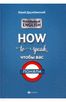 Реальный English: How to speak, чтобы вас поняли