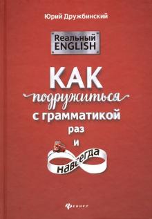 Реальный English: как подружиться с грамматикой